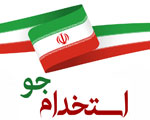 استخدام در شرکت صنایع خاک چینی ایران 