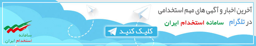 کانال سامانه استخدام در تلگرام