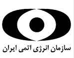 استخدام سازمان انرژی اتمی ایران